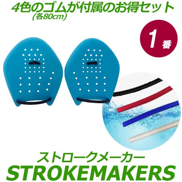 ストロークメーカー 4色替えゴムセット 1番ライトブルー 2013150TUBE 水泳 競泳 トレー...