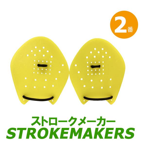ストロークメーカー 2番イエロー 2013160 水泳 競泳 トレーニング パドル 半透明 ネコポス...