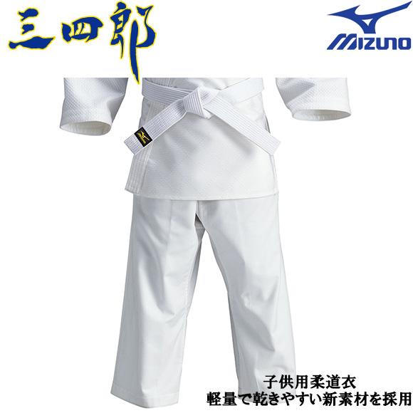 ミズノ MIZUNO 柔道衣 (三四郎/パンツ) 22JP5A3461 帯無し 小学生・幼児モデル