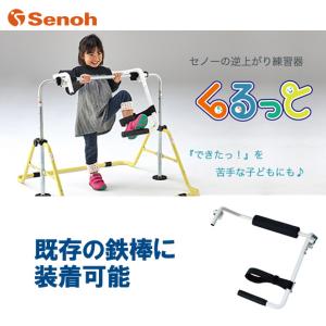 Senoh セノー 逆上がり練習器 くるっと AT500 鉄棒 鉄棒補助 体育 運動 さかあがり トレーニング 代引き不可 メーカー直送｜viento