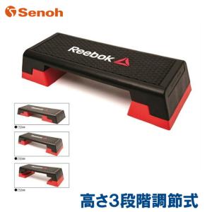 Senoh セノー ステップリーボック BH9RS003 トレーニング 運動 エクササイズ フィットネス Reebok ステップ台 代引き不可 メーカー直送｜viento