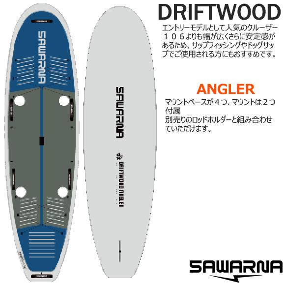 SUP スタンドアップパドルボード SAWARNA サワルナ DRIFTWOOD ANGLERモデル...
