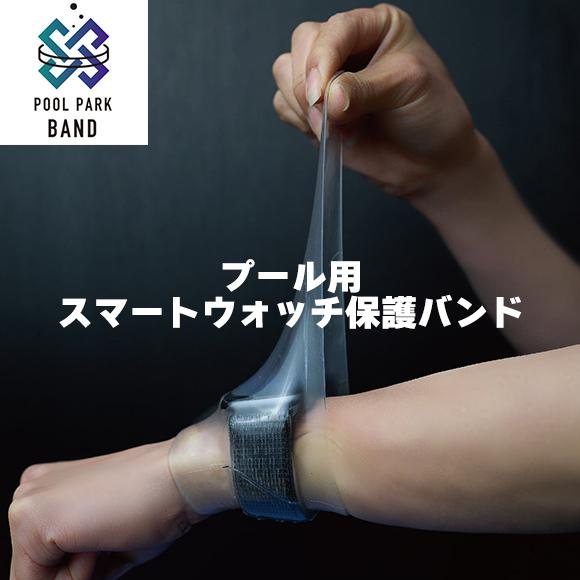 Rockin'Pool POOL PARK BAND プールパークバンド スマートウォッチ 保護バン...