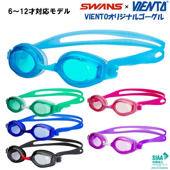 ヴィエントオリジナル SW-VJ7AB ジュニア6〜12才向けスイムゴーグル 水中眼鏡 水泳 競泳 ...