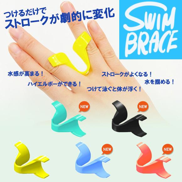 スイムブレース SWIMBRACE 水泳 競泳 トレーニング パドル ネコポス発送 代引き不可