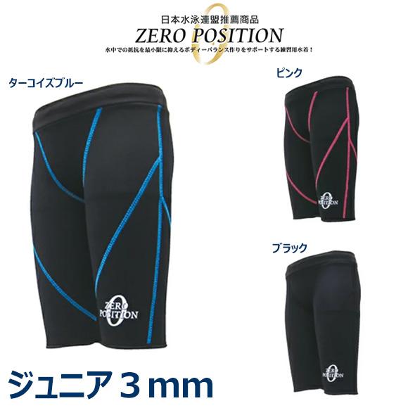 山本化学工業 ゼロポジション ジュニア3mm ユニセックス 競泳 練習用水着 浮力