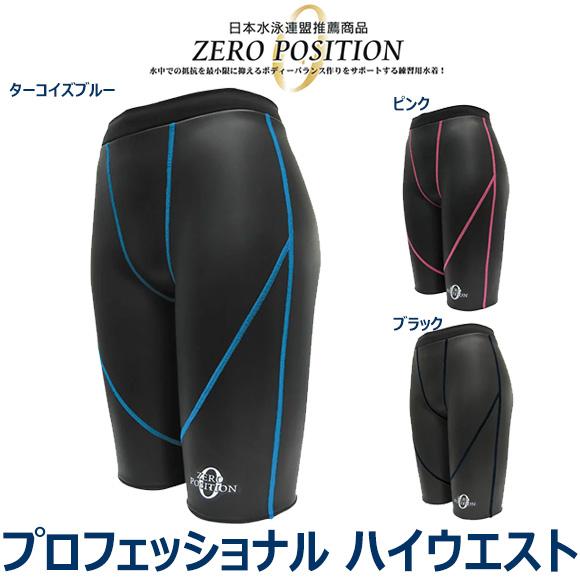 山本化学工業 ゼロポジション プロフェッショナル ハイウエスト ユニセックス 競泳 練習用水着 浮力