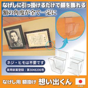 なげし用 額掛け 想い出くん　なげし フック 長押 額受け 遺影かけ 額受金具 額縁掛け 穴あけ不要...