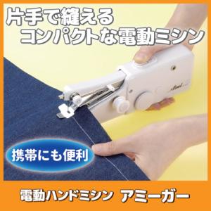ハンディミシン コンパクト 電動ハンドミシン アミーガー SV-1655 小型ミシン 初心者 片手で...
