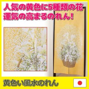 のれん ロング 黄色い風水のれん 暖簾 おしゃれ 和風 金運 運気上昇 花