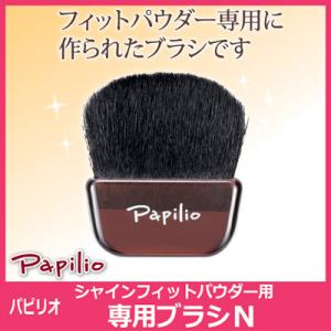 Papilio パピリオ シャインフィットパウダー専用ブラシN　ファンデーション メール便送料無料｜vieshop