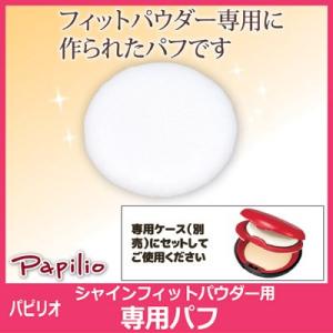 Papilio パピリオ シャインフィットパウダー専用パフ　メール便送料無料｜vieshop