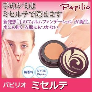 Papilio パピリオ ミセルテ　ファンデーション ウォータープルーフ｜vieshop