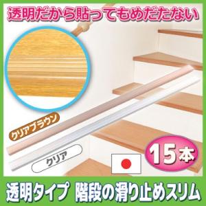 すべり止め 透明な階段の滑り止め スリムタイプ15本組 クリアブラウン　転倒防止 階段 テープ 透明