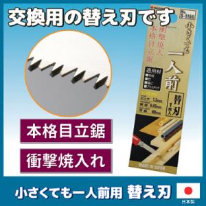 小さくても一人前用 替え刃 カッター型ノコギリ 万能のこぎり 剪定 小型 軽量 枝 木材 DIY ク...