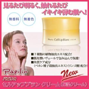 Papilio パピリオ セルアップブラン クリーム 保湿ク...