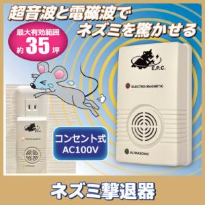 ネズミ駆除 超音波 コンセント式 ネズミ撃退器 SV-2256 ねずみ駆除 対策 忌避 鼠 ネズミ ...