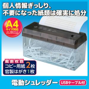 セーブインダストリー 電動シュレッダー 家庭用 USBケーブル付 SV-5349