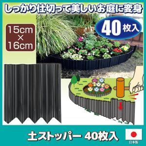 土ストッパー 20枚入 花壇仕切り フェンス 柵 畑 仕切り版 土留め 根