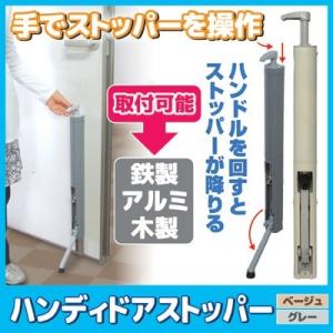 ハンディドアストッパー　ドアストッパー 玄関 マグネット