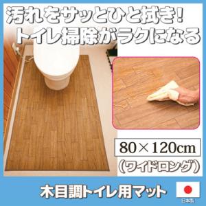 木目調 トイレ用マット ワイドロング　トイレマット トイレ掃除 汚れ防止グッズ 汚れガード 床 保護...