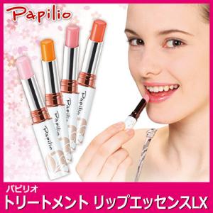 ゆうパケットで送料無料 Papilio パピリオ トリートメントリップエッセンスLX ピーチ 1本　あれ ひび しわ 口紅 リップ 防止 潤い 色づき