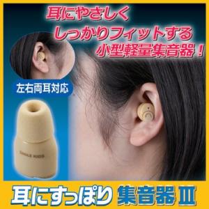 耳にすっぽり集音器 3 AKA-110　補聴器 超小型 小型 軽量 低反発