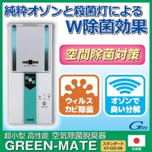 オゾン発生器 業務用 14畳 空気除菌脱臭器 グリーンメイト KT-OZI-06