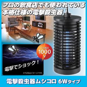 DAISHIN（大進） 電撃殺虫器 ムシコロ 6Wタイプ DS-056 殺虫灯 電気