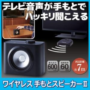 ワイヤレス手もとスピーカー 2 ANS-403　テレビスピーカー 手元 高齢者 テレビ音量