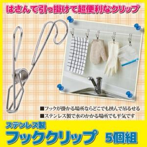 ステンレス製 フッククリップ 5個組　ピンチ フック