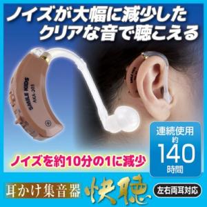 耳かけ集音器 快聴 AKA-203　補聴器 電池式 両耳対応 耳かけ型 超小型 軽量 低反発