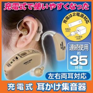 充電式 耳かけ集音器 AKA-201　補聴器 充電式 両耳対応 耳かけ型 超小型 軽量 スマイルキッズ 送料無料