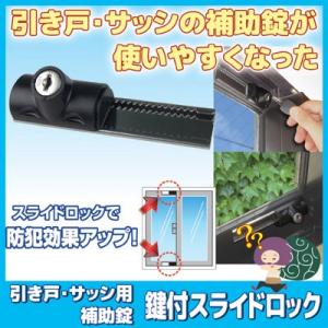 窓 防犯グッズ 引き戸・サッシ用 補助錠 鍵付ス...の商品画像