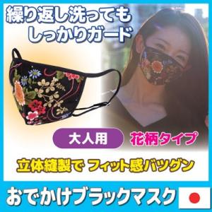おでかけ ブラックマスク 大人用 花柄 洗えるマスク 日本製 布マスク 立体 黒 レディース 日本製...