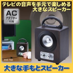 大きな手もとスピーカー ANS-702　テレビスピーカー 手元 高齢者 テレビ音量｜vieshop