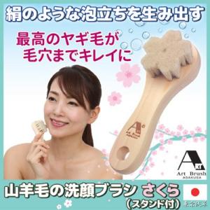 浅草アートブラシ 正規品 山羊毛の洗顔ブラシ さくら スタンド付