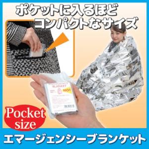 ポケットサイズ エマージェンシーブランケット　防寒シート 低体温 体温低下 緊急用 メール便送料無料｜vieshop