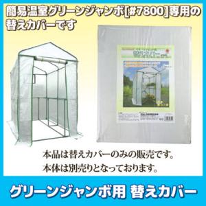 グリーンジャンボ用 替えカバー #7850　温室 ビニール