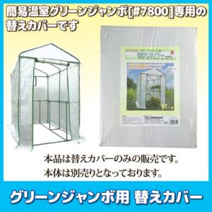 グリーンジャンボ用 替えカバー #7850　温室 ビニールハウス ガーデニング 家庭菜園 温室栽培 物置 風よけ 簡単 設置｜vieshop