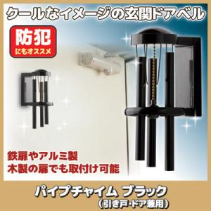 アイワ金属 ドアチャイム 玄関 風鈴 パイプチャイム ブラック アイワ金属 ドアチャイム 玄関 風鈴 パイプチャイム ブラック