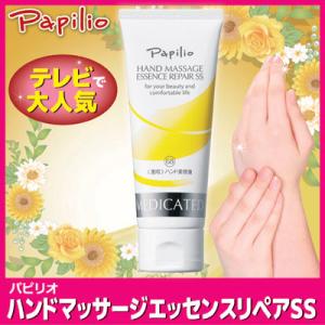 パピリオ ハンドクリーム ハンドマッサージエッセンスリペアSS 無香料 保湿 乾燥 手荒れ 薬用 ハ...
