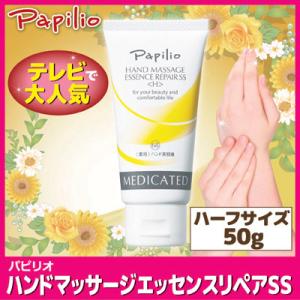 Papilio（パピリオ） ハンドクリーム ハンドマッサージエッセンス