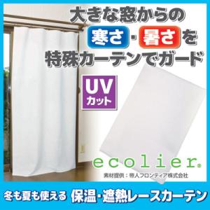 カーテン 断熱 冬も夏も使える 保温 遮熱 レースカーテン 帝人エコリエ