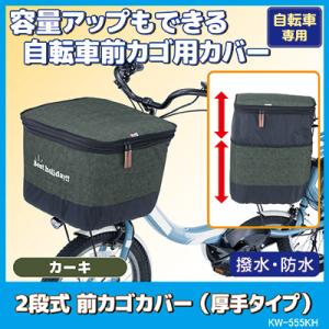 2段式 前カゴカバー デニム（厚手タイプ）KW-555KH デニムカーキ　自転車 かごカバー 前 大きい カワスミ Kawasumi 前カゴカバー 新型｜vieshop