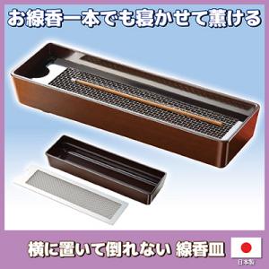 線香皿 横置き 横に置いて倒れない SV-7343 線香立て 仏具用香炉 線香皿 横置き 横に置いて倒れない SV-7343 線香立て 仏具用香炉