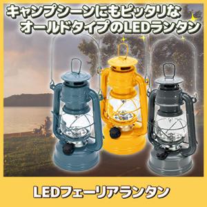 LEDフェーリアランタン　led ランタン アンティーク ライト おしゃれ キャンピング キャンプ用...