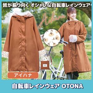 自転車レインウェア OTONA（アイハナ）216677　レインコート レディース 自転車 ロング 防...