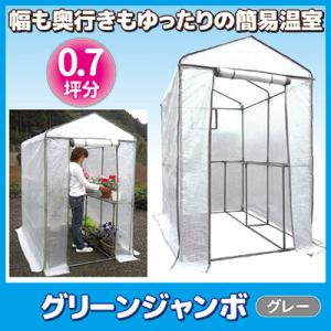 家庭用ビニールハウス グリーンジャンボの買取情報