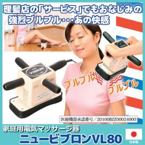 BONIC ダイエットマッサージマシーン マッサージ器 全身 家庭用 電気マッサージ器 ニュービブロンVL8
